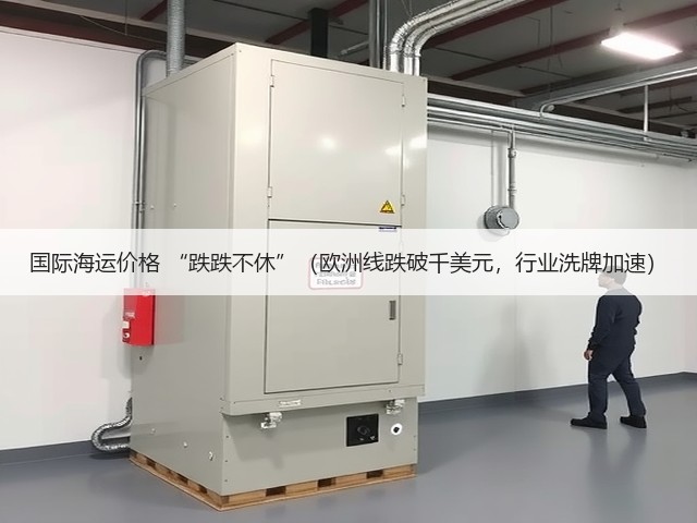 国际海运价格 “跌跌不休”(欧洲线跌破千美元,行业洗牌加速)(图3) 国际海运价格 “跌跌不休”(欧洲线跌破千美元,行业洗牌加速)(图3)