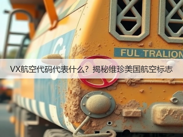 VX航空代码代表什么?揭秘维珍美国航空标志(图2) VX航空代码代表什么?揭秘维珍美国航空标志(图2)