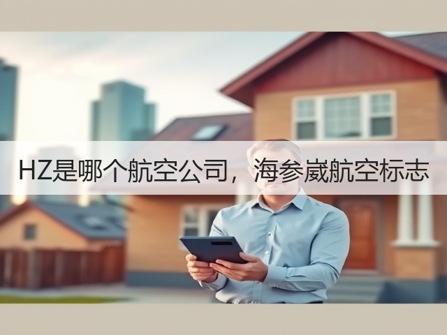 HZ是哪个航空公司,海参崴航空标志(图2) HZ是哪个航空公司,海参崴航空标志(图2)