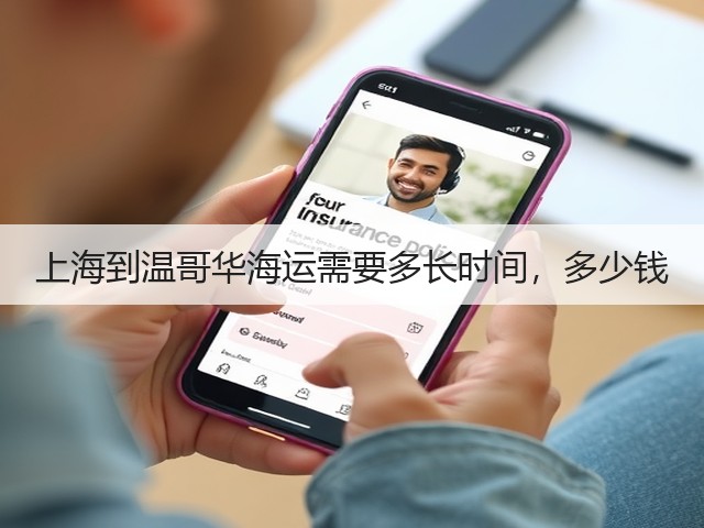上海到温哥华海运需要多长时间，多少钱(图2)