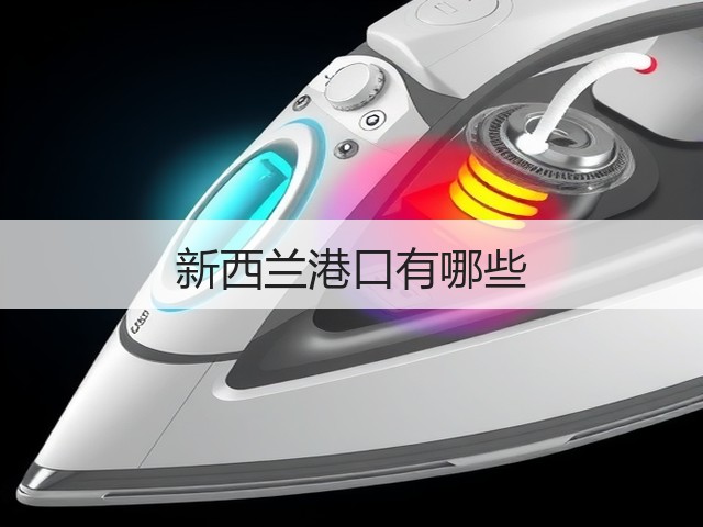 新西兰港口有哪些(图2) 新西兰港口有哪些(图2)