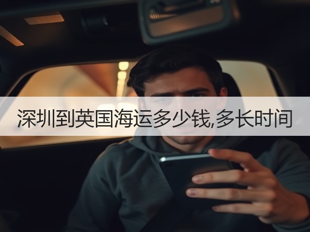 深圳到英国海运多少钱,多长时间(图2) 深圳到英国海运多少钱,多长时间(图2)