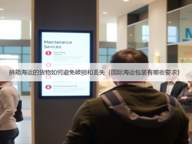 拼箱海运的货物如何避免破损和丢失(国际海运包装有哪些要求)(图2) 拼箱海运的货物如何避免破损和丢失(国际海运包装有哪些要求)(图2)