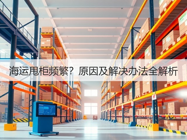 海运甩柜频繁?原因及解决办法全解析(图2) 海运甩柜频繁?原因及解决办法全解析(图2)