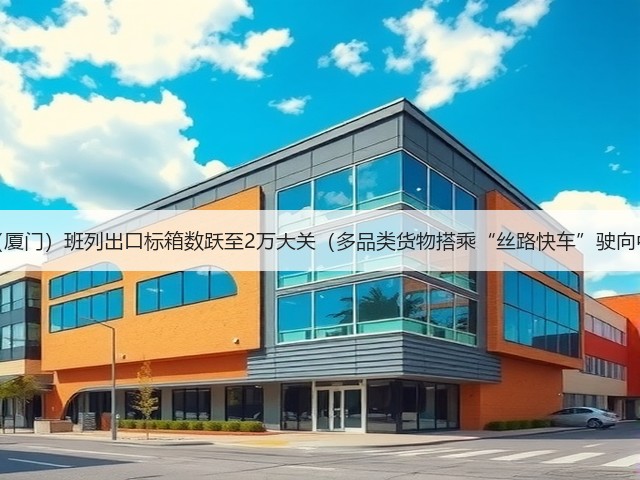 中亚(厦门)班列出口标箱数跃至2万大关(多品类货物搭乘“丝路快车”驶向中亚)(图2) 中亚(厦门)班列出口标箱数跃至2万大关(多品类货物搭乘“丝路快车”驶向中亚)(图2)