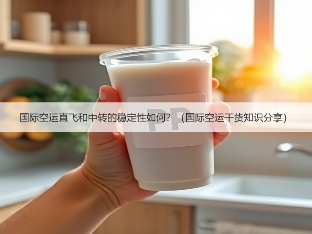 国际空运直飞和中转的稳定性如何?(国际空运干货知识分享)(图2) 国际空运直飞和中转的稳定性如何?(国际空运干货知识分享)(图2)