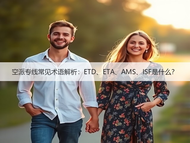空派专线常见术语解析:ETD、ETA、AMS、ISF是什么?(图1) 空派专线常见术语解析:ETD、ETA、AMS、ISF是什么?(图1)