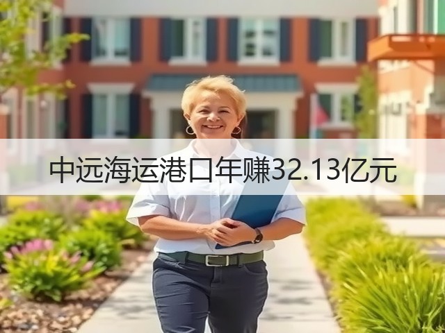 中远海运港口年赚32.13亿元(图1) 中远海运港口年赚32.13亿元(图1)