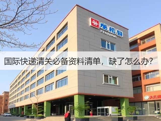 国际快递清关必备资料清单,缺了怎么办?(图2) 国际快递清关必备资料清单,缺了怎么办?(图2)