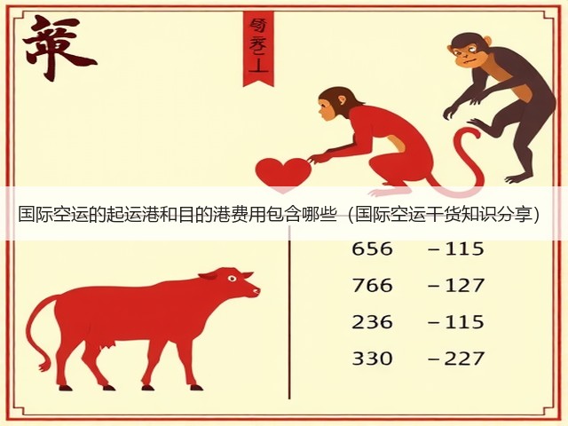 国际空运的起运港和目的港费用包含哪些(国际空运干货知识分享)(图2) 国际空运的起运港和目的港费用包含哪些(国际空运干货知识分享)(图2)
