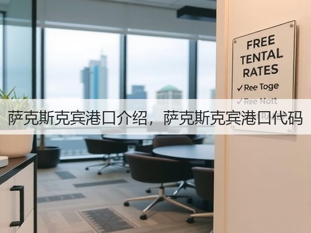 萨克斯克宾港口介绍,萨克斯克宾港口代码(图1) 萨克斯克宾港口介绍,萨克斯克宾港口代码(图1)