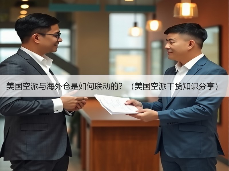 美国空派与海外仓是如何联动的？（美国空派干货知识分享）