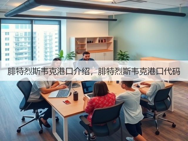 腓特烈斯韦克港口介绍,腓特烈斯韦克港口代码(图3) 腓特烈斯韦克港口介绍,腓特烈斯韦克港口代码(图3)