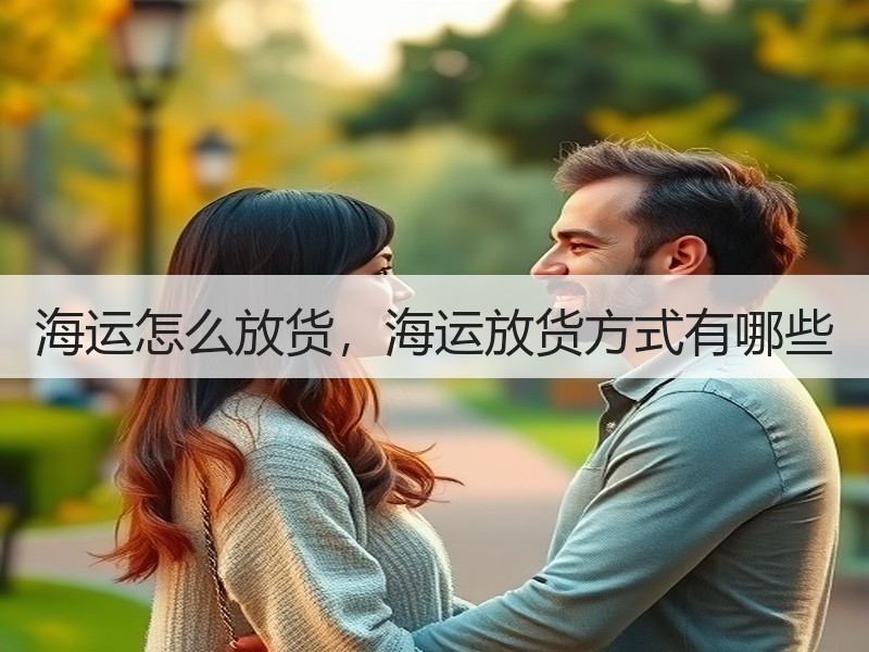 海运怎么放货,海运放货方式有哪些 海运怎么放货,海运放货方式有哪些