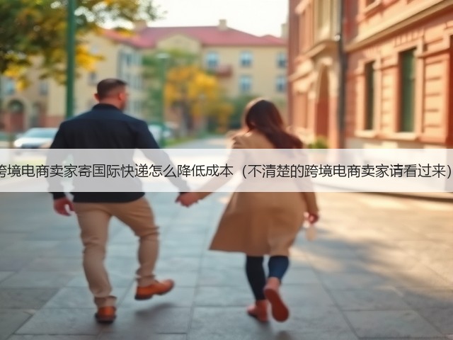 跨境电商卖家寄国际快递怎么降低成本(不清楚的跨境电商卖家请看过来)(图3) 跨境电商卖家寄国际快递怎么降低成本(不清楚的跨境电商卖家请看过来)(图3)