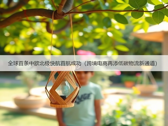 全球首条中欧北极快航首航成功(跨境电商再添低碳物流新通道)(图1) 全球首条中欧北极快航首航成功(跨境电商再添低碳物流新通道)(图1)