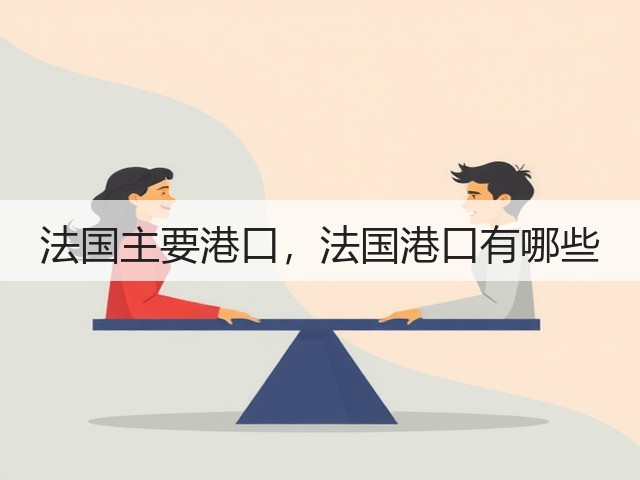 法国主要港口,法国港口有哪些(图3) 法国主要港口,法国港口有哪些(图3)