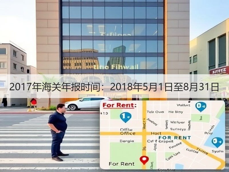 2017年海关年报时间:2018年5月1日至8月31日 2017年海关年报时间:2018年5月1日至8月31日