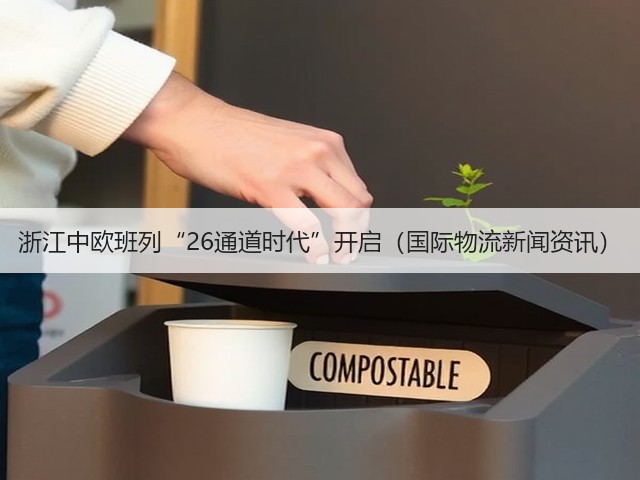 浙江中欧班列“26通道时代”开启（国际物流新闻资讯）(图3)