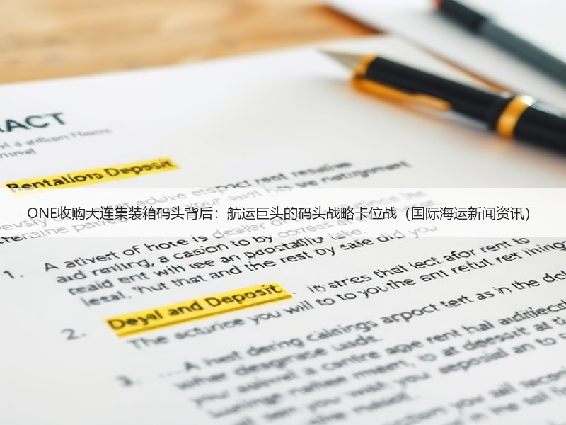 ONE收购大连集装箱码头背后：航运巨头的码头战略卡位战（国际海运新闻资讯）