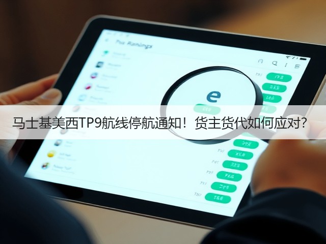 马士基美西TP9航线停航通知!货主货代如何应对?(图1) 马士基美西TP9航线停航通知!货主货代如何应对?(图1)
