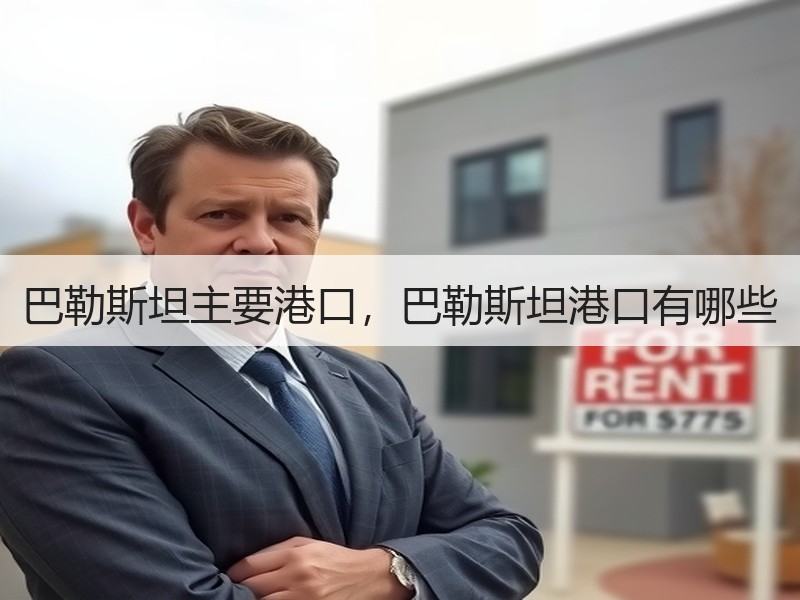 巴勒斯坦主要港口,巴勒斯坦港口有哪些 巴勒斯坦主要港口,巴勒斯坦港口有哪些