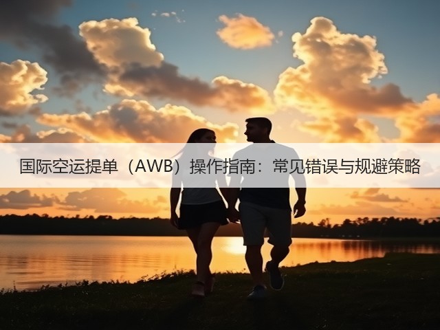 国际空运提单(AWB)操作指南:常见错误与规避策略(图1) 国际空运提单(AWB)操作指南:常见错误与规避策略(图1)