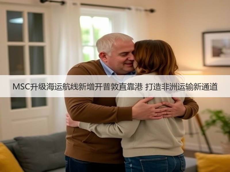 MSC升级海运航线新增开普敦直靠港 打造非洲运输新通道