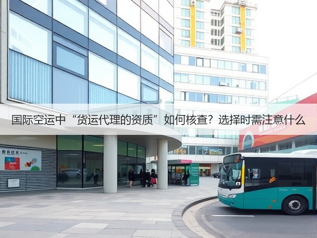国际空运中“货运代理的资质”如何核查?选择时需注意什么(图3) 国际空运中“货运代理的资质”如何核查?选择时需注意什么(图3)