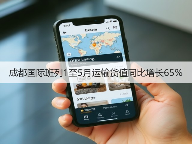 成都国际班列1至5月运输货值同比增长65%(图1) 成都国际班列1至5月运输货值同比增长65%(图1)