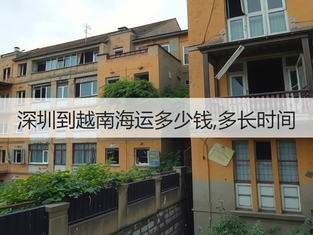 深圳到越南海运多少钱,多长时间(图3) 深圳到越南海运多少钱,多长时间(图3)