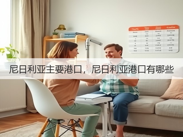 尼日利亚主要港口,尼日利亚港口有哪些(图2) 尼日利亚主要港口,尼日利亚港口有哪些(图2)