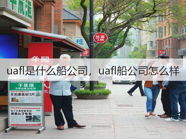 uafl是什么船公司,uafl船公司怎么样(图3) uafl是什么船公司,uafl船公司怎么样(图3)