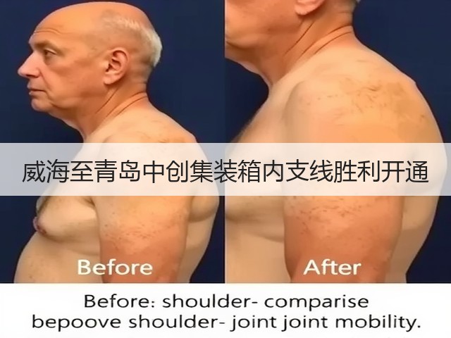 威海至青岛中创集装箱内支线胜利开通(图3) 威海至青岛中创集装箱内支线胜利开通(图3)