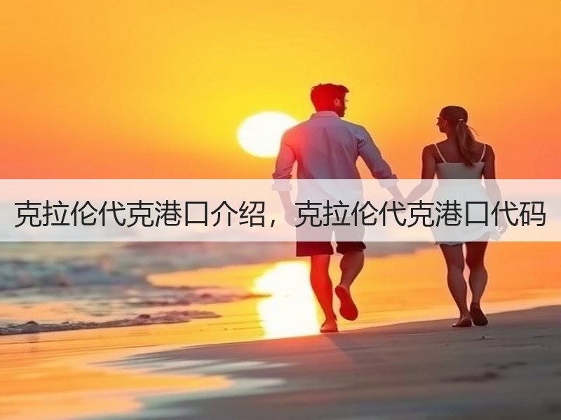 克拉伦代克港口介绍,克拉伦代克港口代码 克拉伦代克港口介绍,克拉伦代克港口代码