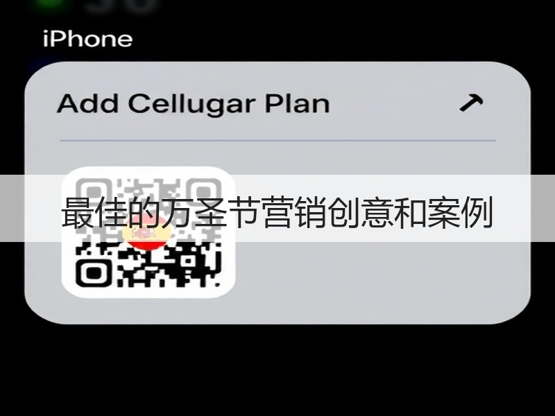 最佳的万圣节营销创意和案例