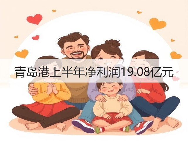 青岛港上半年净利润19.08亿元(图1) 青岛港上半年净利润19.08亿元(图1)