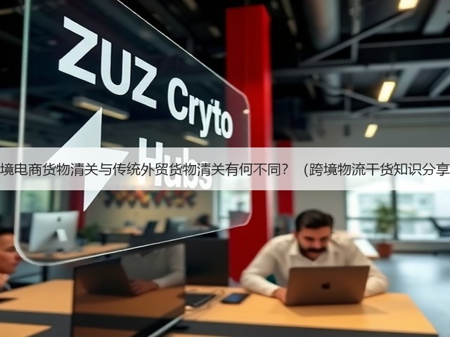 跨境电商货物清关与传统外贸货物清关有何不同?(跨境物流干货知识分享)(图1) 跨境电商货物清关与传统外贸货物清关有何不同?(跨境物流干货知识分享)(图1)