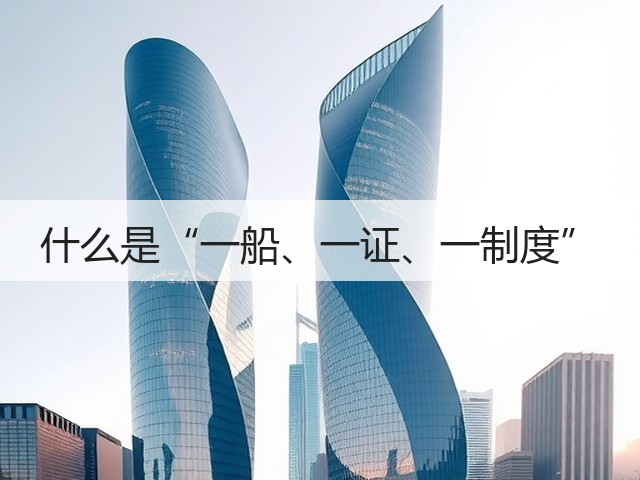 什么是“一船、一证、一制度”(图3) 什么是“一船、一证、一制度”(图3)