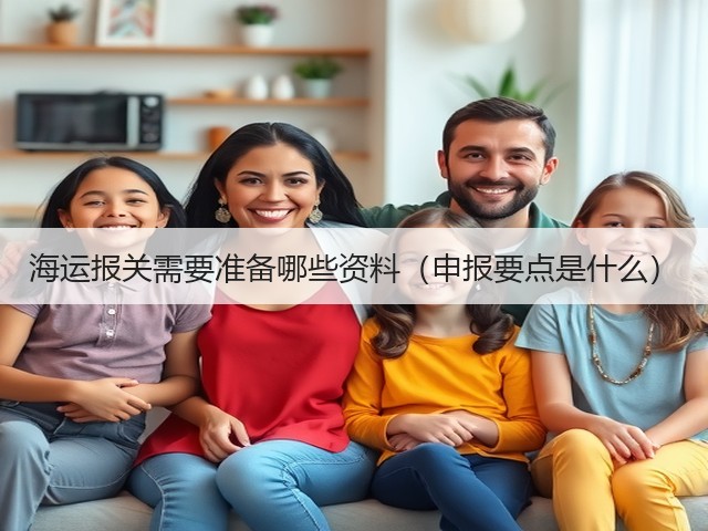 海运报关需要准备哪些资料(申报要点是什么)(图3) 海运报关需要准备哪些资料(申报要点是什么)(图3)