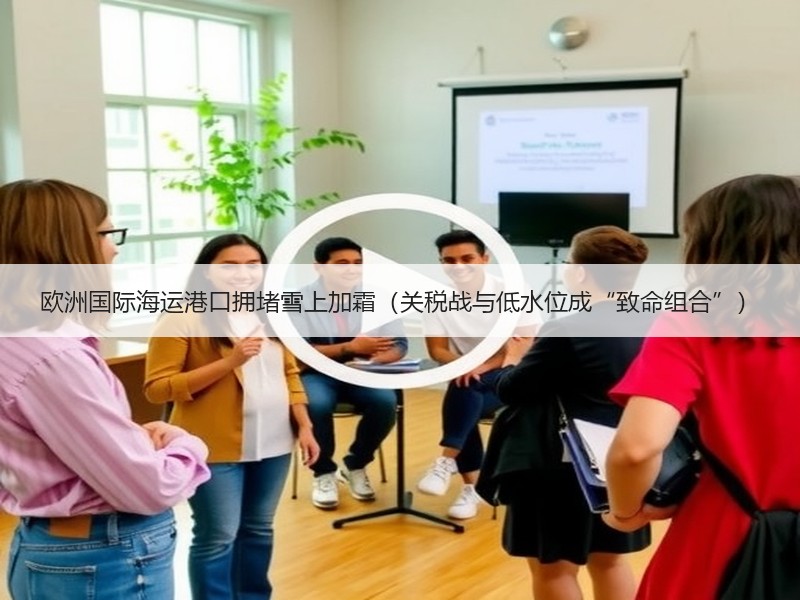 欧洲国际海运港口拥堵雪上加霜(关税战与低水位成“致命组合”) 欧洲国际海运港口拥堵雪上加霜(关税战与低水位成“致命组合”)