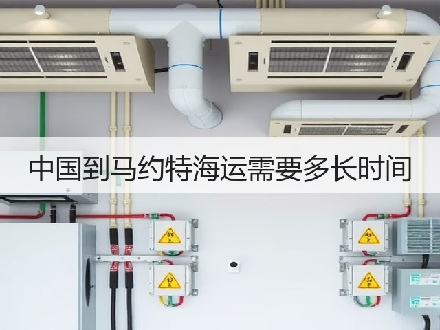 中国到马约特海运需要多长时间(图1) 中国到马约特海运需要多长时间(图1)
