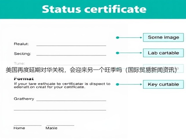 美国再度延期对华关税,会迎来另一个旺季吗(国际贸易新闻资讯)(图3) 美国再度延期对华关税,会迎来另一个旺季吗(国际贸易新闻资讯)(图3)