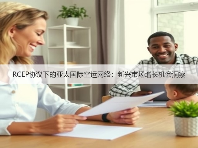 RCEP协议下的亚太国际空运网络：新兴市场增长机会洞察(图2)