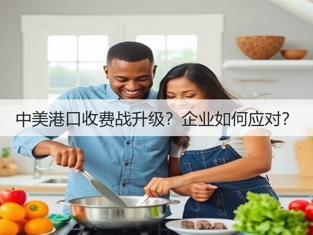 中美港口收费战升级？企业如何应对？(图3)