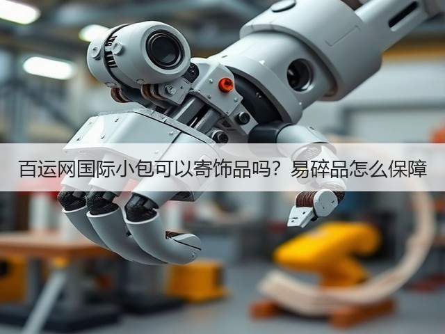 百运网国际小包可以寄饰品吗？易碎品怎么保障(图2)