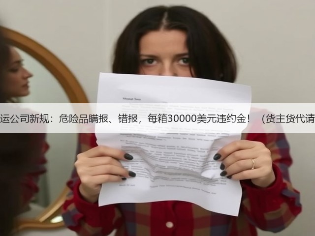 国际海运公司新规:危险品瞒报、错报,每箱30000美元违约金!(货主货代请注意)(图3) 国际海运公司新规:危险品瞒报、错报,每箱30000美元违约金!(货主货代请注意)(图3)