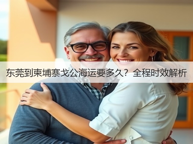 东莞到柬埔寨戈公海运要多久?全程时效解析(图1) 东莞到柬埔寨戈公海运要多久?全程时效解析(图1)