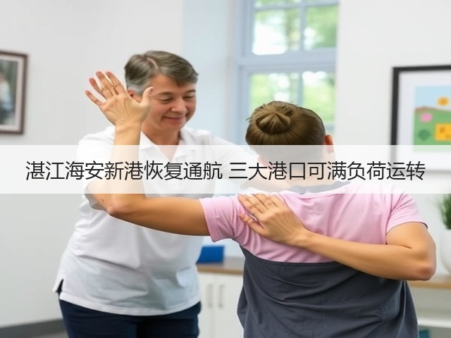 湛江海安新港恢复通航 三大港口可满负荷运转(图2) 湛江海安新港恢复通航 三大港口可满负荷运转(图2)
