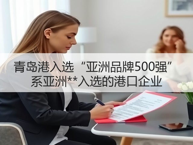 青岛港入选“亚洲品牌500强” 系亚洲**入选的港口企业(图2)